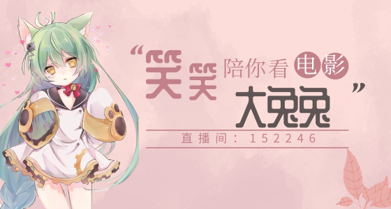 大啵兔,小年快乐~么么大~