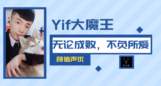YIF:你们的陪伴是我坚持下去的动力,谢谢。