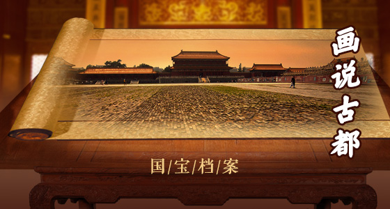 画说古都1