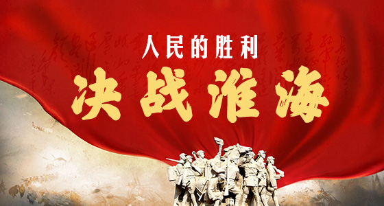 决战淮海2