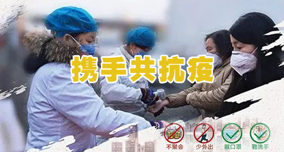 共同抗疫