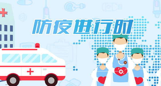 防疫进行时