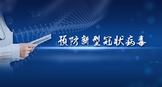 防疫在行动