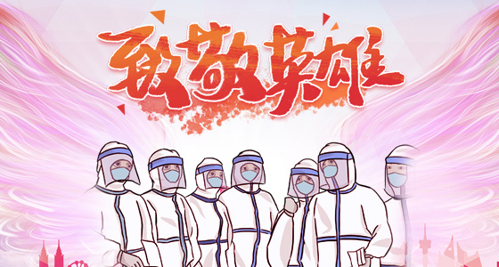 公安战疫