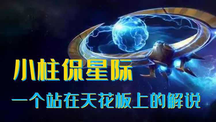电小柱撩星际
