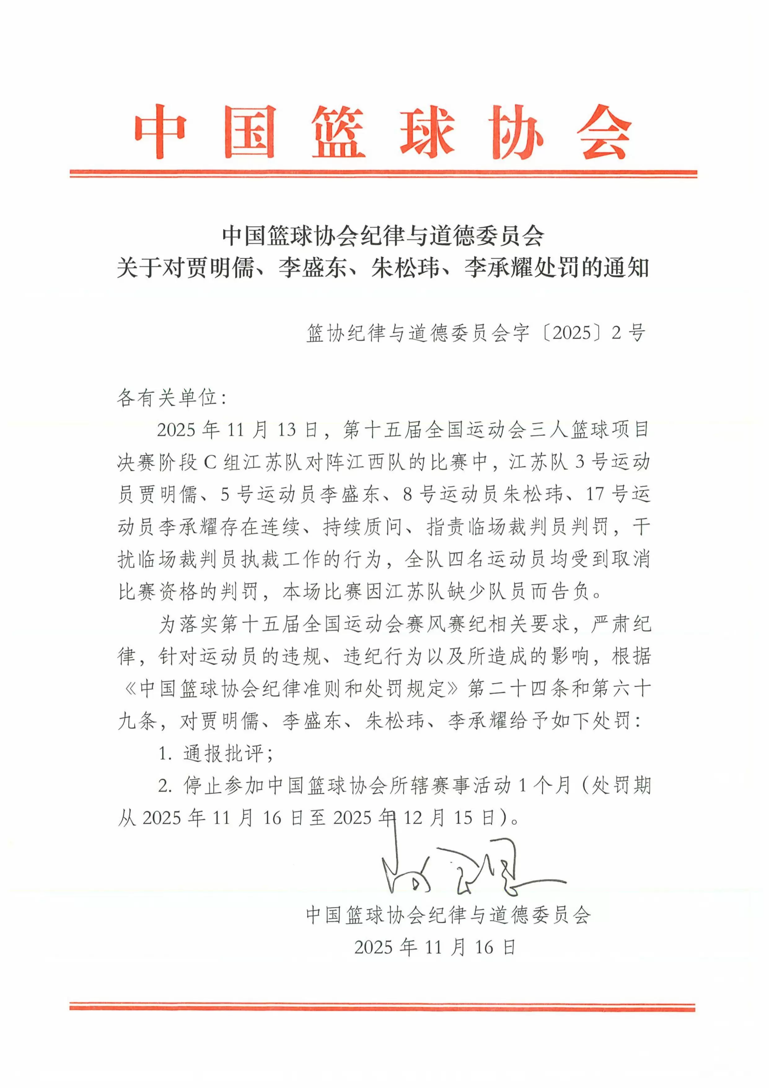 官方:江苏三人篮球贾明儒、朱松玮等4人因干扰裁判被禁赛1个月 官方:江苏三人篮球贾明儒、朱松玮等4人因干扰裁判被禁赛1个月