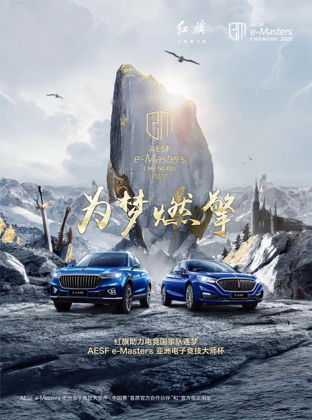 亚洲电子竞技大师杯·中国赛落地成都，红旗成为首席官方合作伙伴