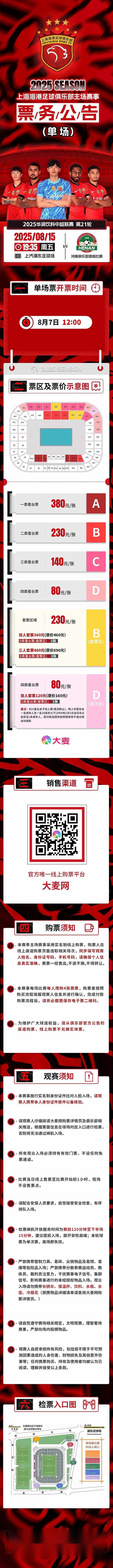 海港官方：主场战河南的比赛将于7日12点开票，票价80-380元 (http://www.busunion.cn/) 体育 第1张