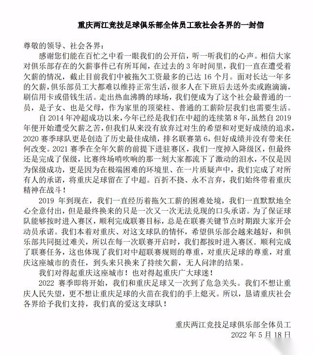 重庆队全体球员发声:最多被欠薪16个月 恳请重庆各界给予支持