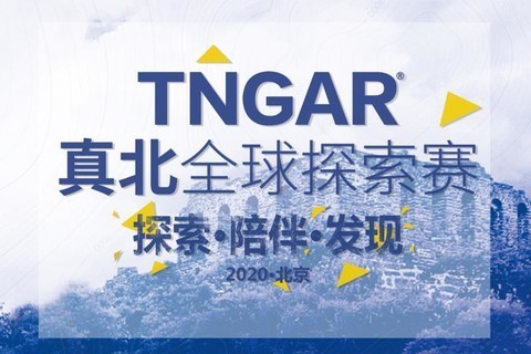 2020 TNGAR真北全球探索赛即将启幕