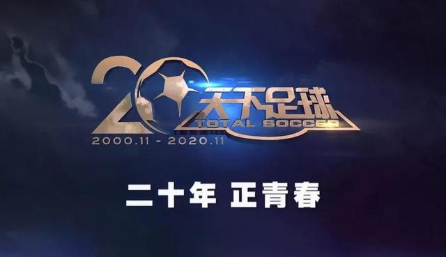 《天下足球》是我们的孩子，今天，他20岁了