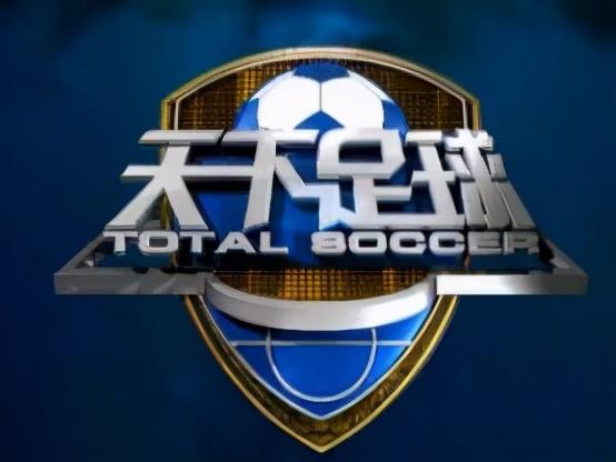 《天下足球》是我们的孩子，今天，他20岁了