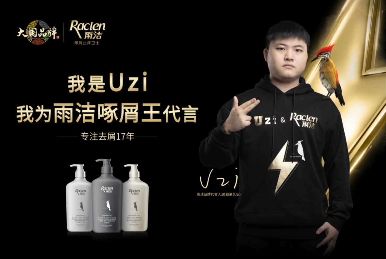 Uzi成为雨洁啄屑王品牌代言人