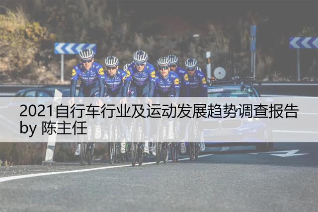 2021自行车行业及运动发展趋势调查报告