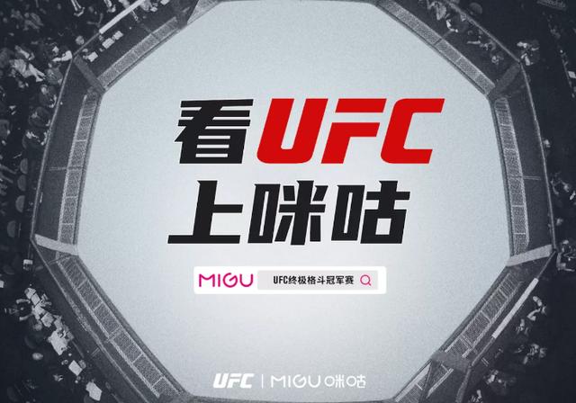 官方全媒体合作伙伴！咪咕与UFC达成中国大陆地区重要合作协议