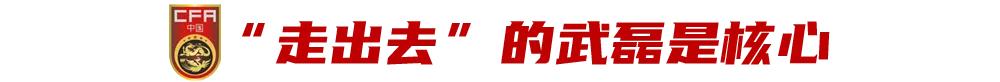 “走出去的”武磊获好评,还需“引进来的”艾克森站出来