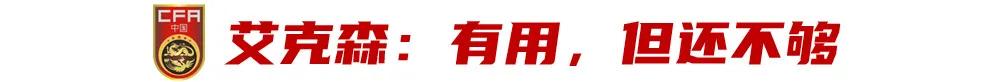 “走出去的”武磊获好评,还需“引进来的”艾克森站出来