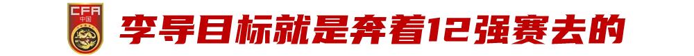 独家专访吴曦:为了这一生最后进世界杯的机会,必须拼了