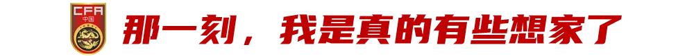 独家专访吴曦:为了这一生最后进世界杯的机会,必须拼了