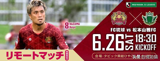 邵煊：日乙京都不死鸟+琉球FC 两场赛事全面解析