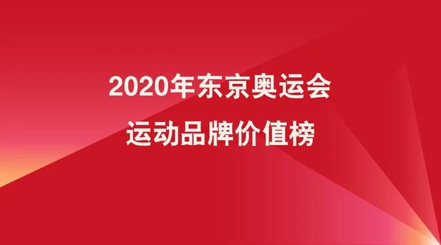 运动品牌价值榜：耐克首次登顶，田径服暗藏反腐风云
