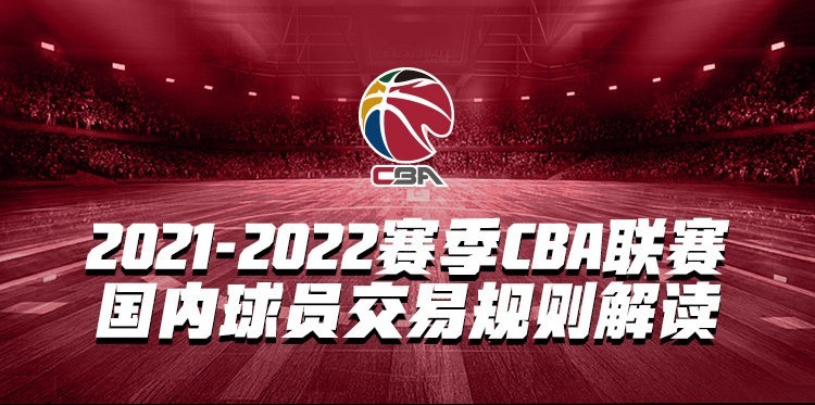 一图读懂CBA国内球员交易规则：球员薪水总额需匹配，俱乐部拥有交易主导权