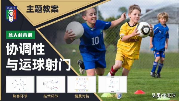 「第9周」运球射门与团队配合 (意大利青训学院U8训练计划)