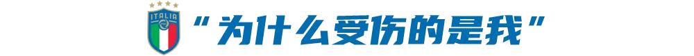 斯皮纳佐拉：意大利更衣室里就是一群“傻帽”