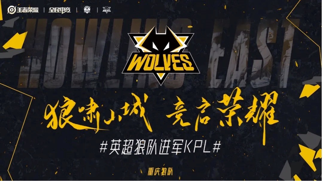 英超狼队正式进军KPL，SPORTFIVE助力重庆狼队全新亮相