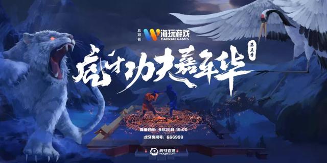 虎牙功夫嘉年华又来了，一龙？药水哥？向佐？还来吗？