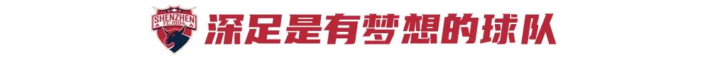 鞍山小伙郑达伦,想给深足带来一座奖杯