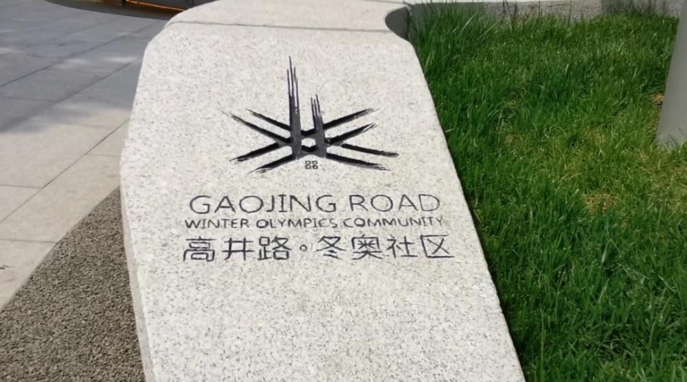 北京首个“冬奥社区”建成!小区内建有近5000平方米的雪场