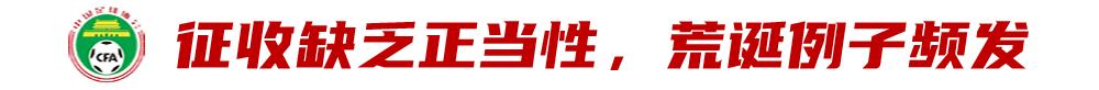 引援调节费,该终结了