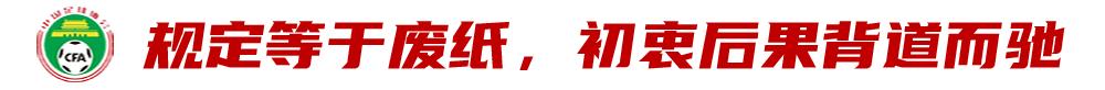 引援调节费,该终结了