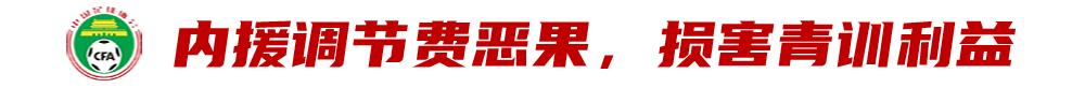 引援调节费,该终结了