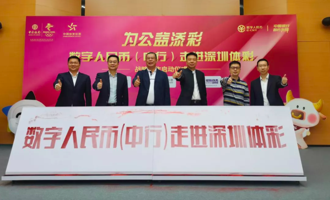 全国首创!深圳体彩上线数字人民币支付服务