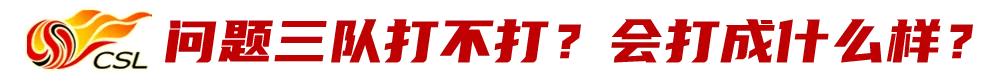 中超重启在即,第二阶段又有哪些悬念和看点?