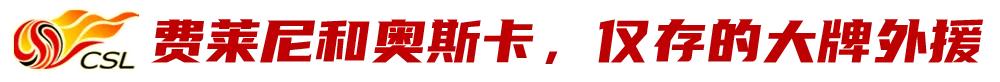 中超重启在即,第二阶段又有哪些悬念和看点?