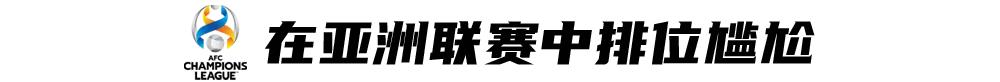中超亚冠准入名额创新低,与糟糕财务状况直接相关