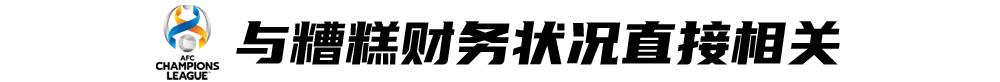 中超亚冠准入名额创新低,与糟糕财务状况直接相关