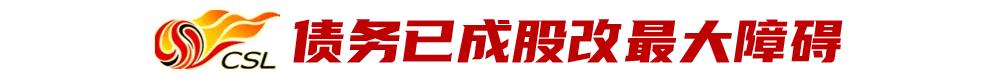 当股改遭遇债务雪球!难题,不只是欠薪……