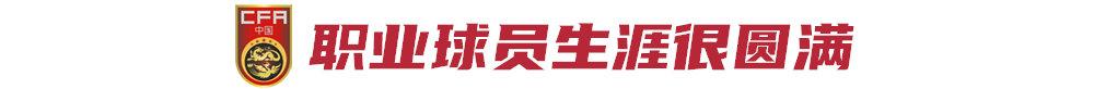 专访前国门宋振瑜：12号是我的人生巅峰，希望为陕西培养更多好门将