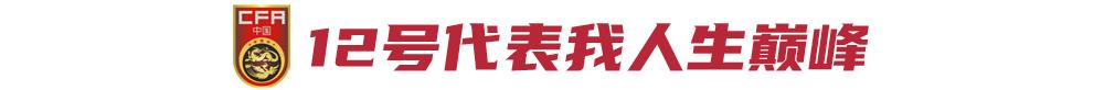 专访前国门宋振瑜：12号是我的人生巅峰，希望为陕西培养更多好门将