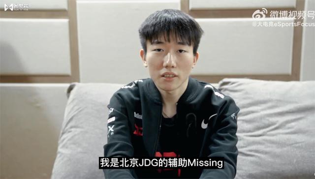 「专访」JDG Missing：这个赛季369的进步最大
