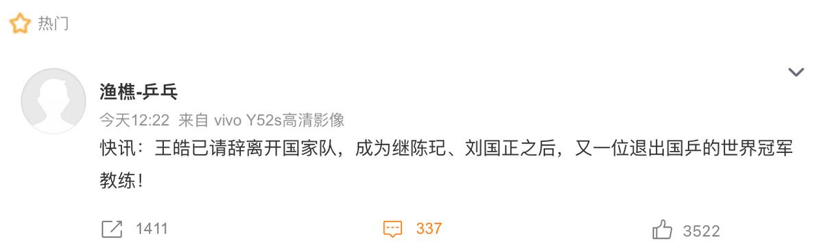 曝王皓离开国乒教练组，冲上热搜第4，超300万人关注，官方未回应