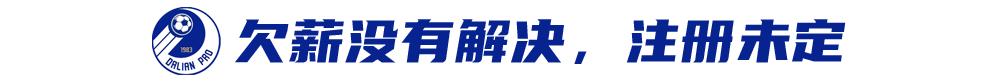 未协商解决外援外教欠薪的俱乐部若注册，亚足联将追罚足协