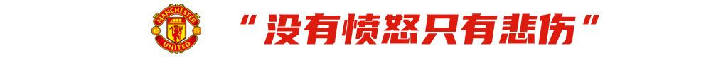 两回合输九个！曼联再这样踢下去，双红会“英格兰第一德比”名头不保