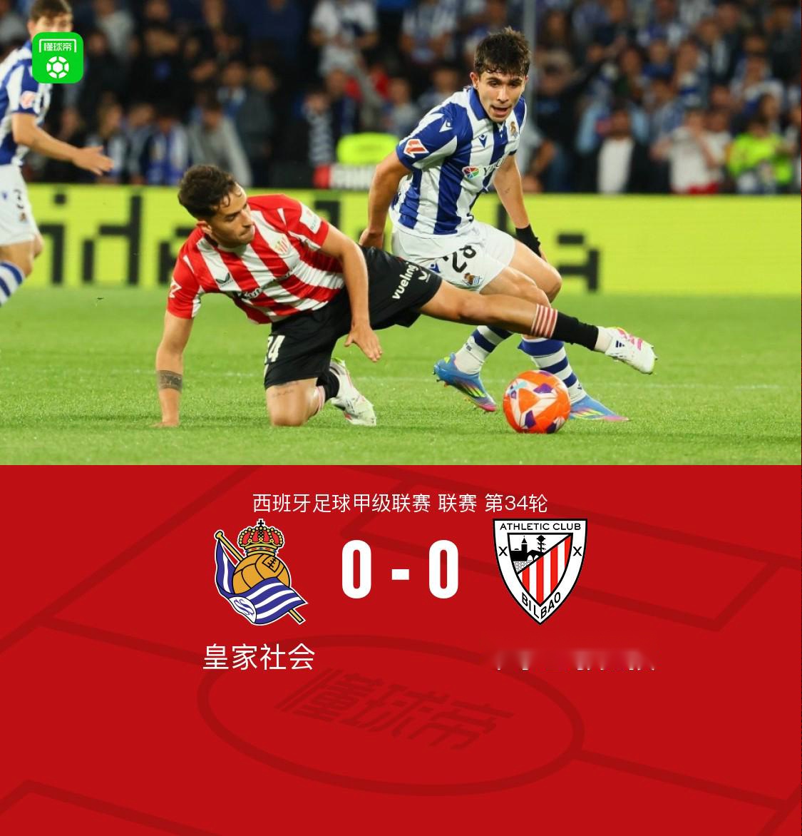 皇家社会0-0毕尔巴鄂竞技，古鲁泽塔推射造险 (http://www.armanice.com/) 体育 第1张
