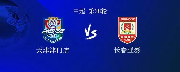 津门虎vs亚泰:双方均4外援,孙铭谦、艾菲尔丁出战,谭龙替补 津门虎vs亚泰:双方均4外援,孙铭谦、艾菲尔丁出战,谭龙替补