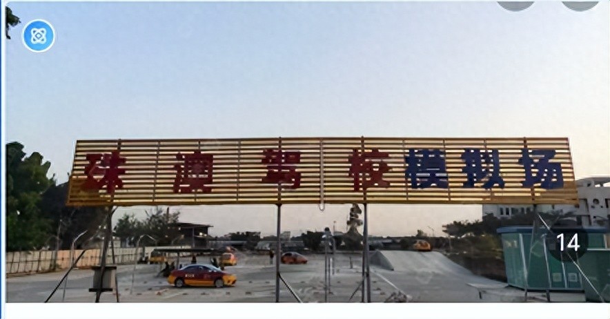 考驾照成了我人生的另一种修行，终于拿证了，感谢珠海珠澳驾校 (http://www.xuexiaoyu.cn/) abs 第1张